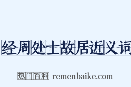 经周处士故居近义词是什么意思的图片